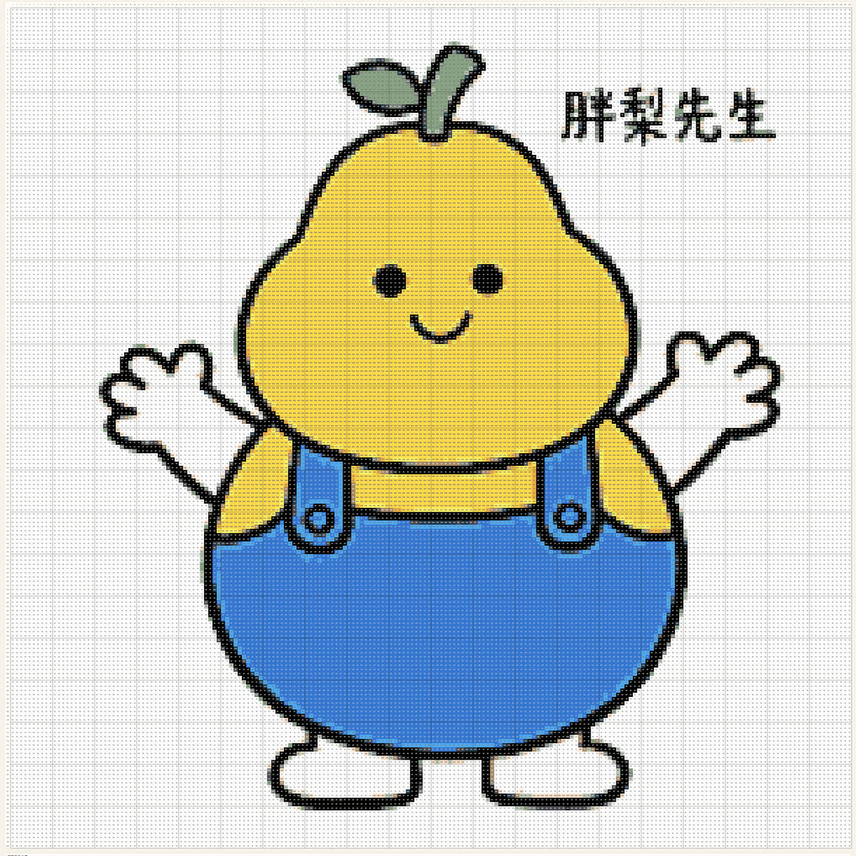 胖梨先生拼豆图纸